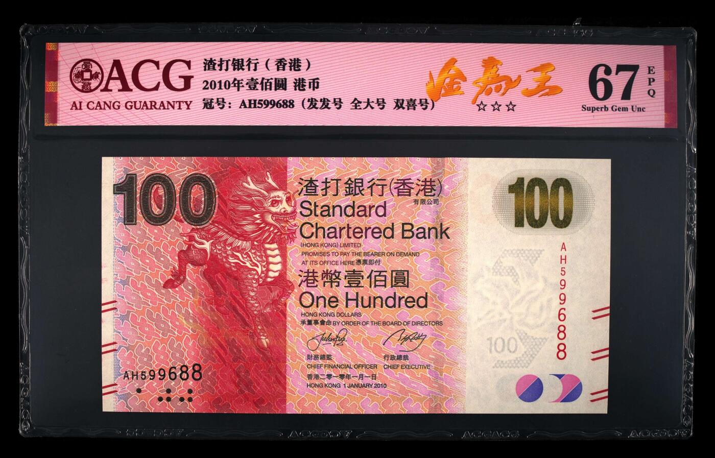 【海贤爱藏阁】新店开业无佣金爱藏评级港澳专场（全场包邮） 第1期 2010年香港渣打100元AH599688，无347，尾88，全大号，爱藏评级67分EPQ