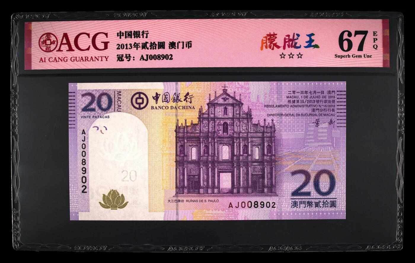 【海贤爱藏阁】新店开业无佣金爱藏评级港澳专场（全场包邮） 第1期 2013年澳门中银20元AJ008902，朦胧王，爱藏评级67分EPQ