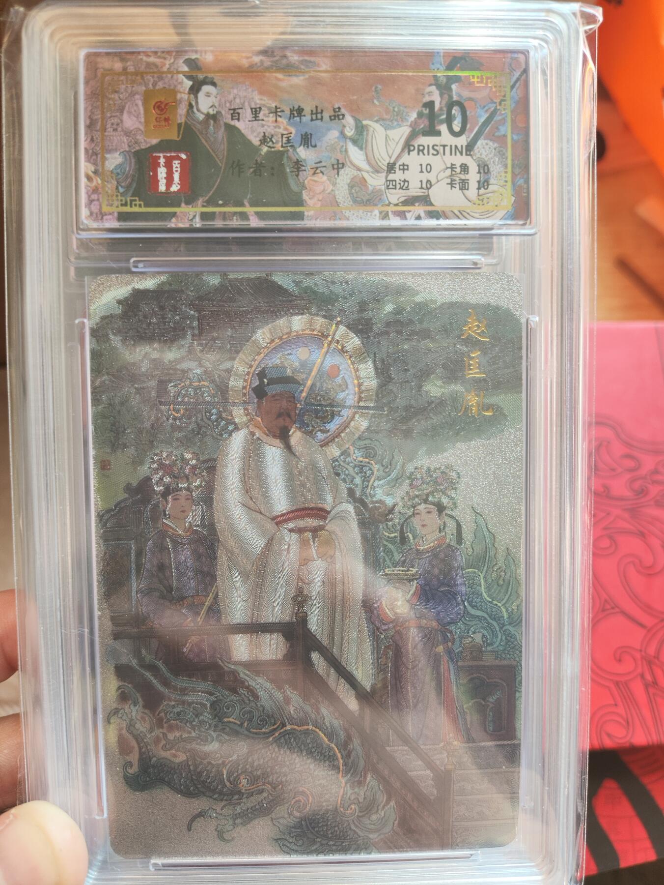 阳大大卡牌超级大甩拍第29期（固定周五晚上八点截拍，持续收拍品，进群福利早知道） 百里卡牌千古风流 李云中 赵匡胤  爆金10分 绝世好卡