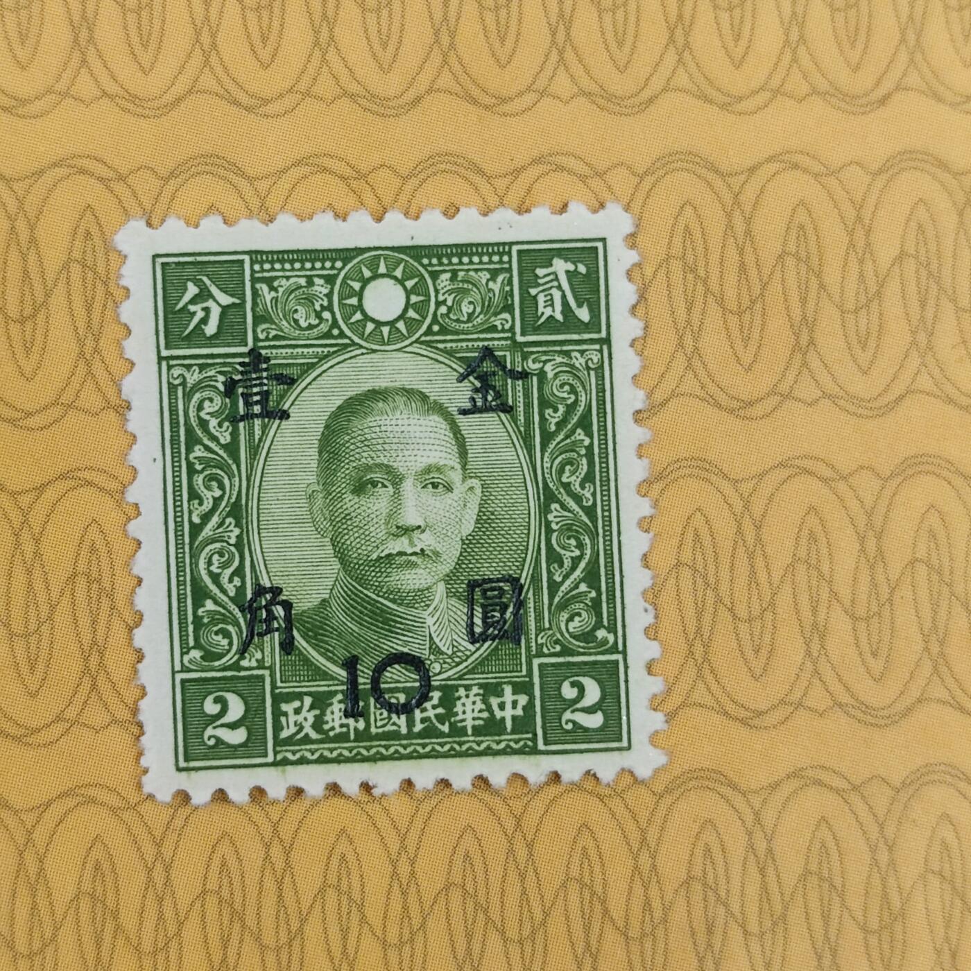 PCAI钱币3-99钱币专场 1949年解放前    孙中山像邮票改金元壹角