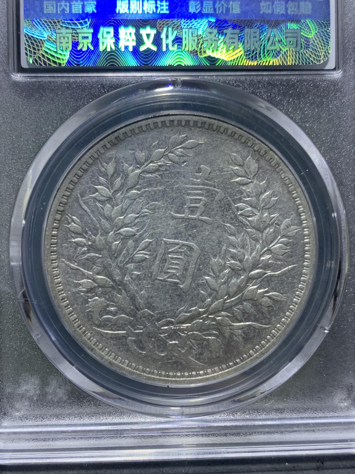 1914年，袁世凯像三年一元银币，