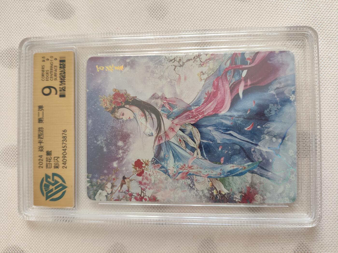 阳大大卡牌超级大甩拍第29期（固定周五晚上八点截拍，持续收拍品，进群福利早知道） 燎原西游第二弹百花羞9分彩闪评级