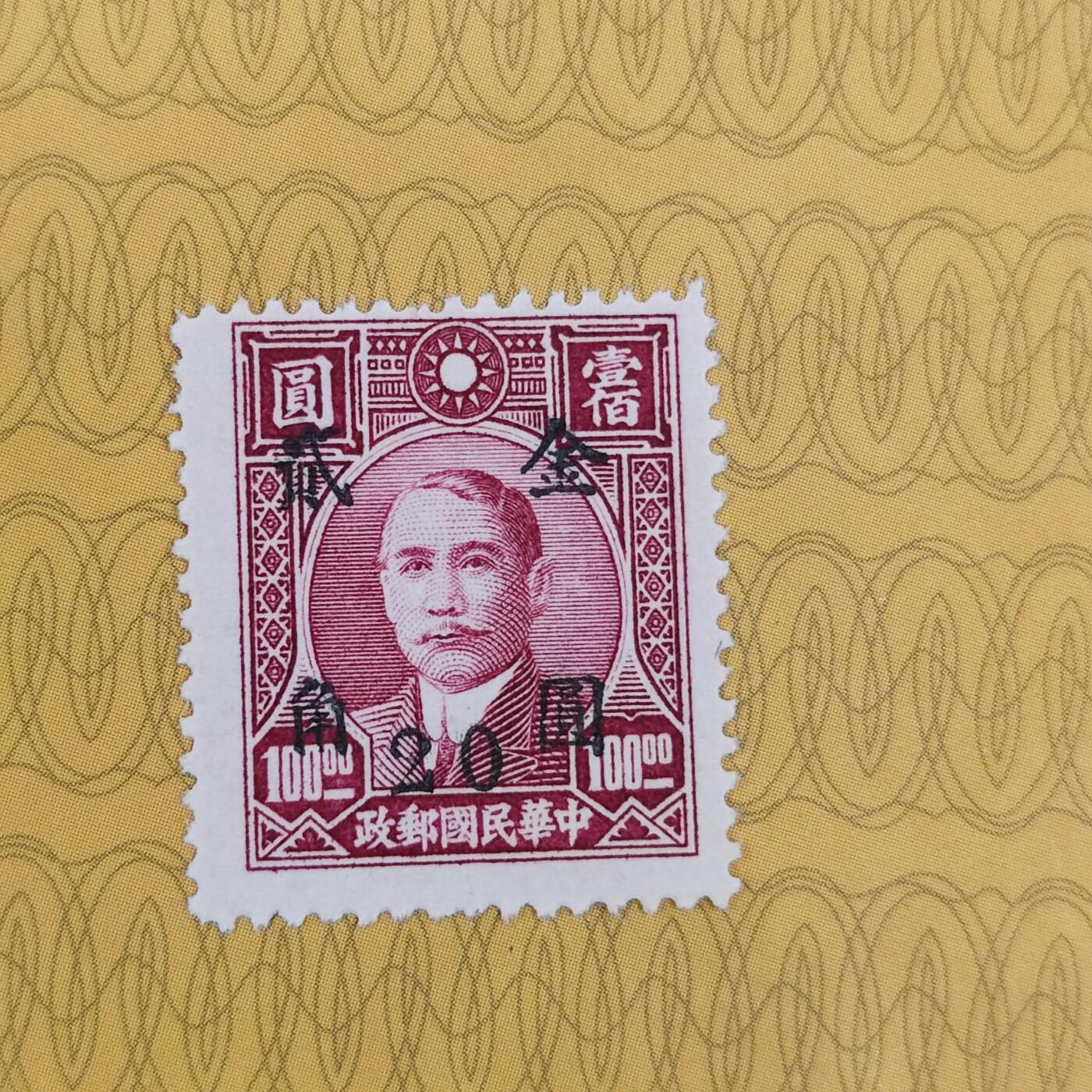PCAI钱币3-99钱币专场 1949年解放前    孙中山像邮票改金元