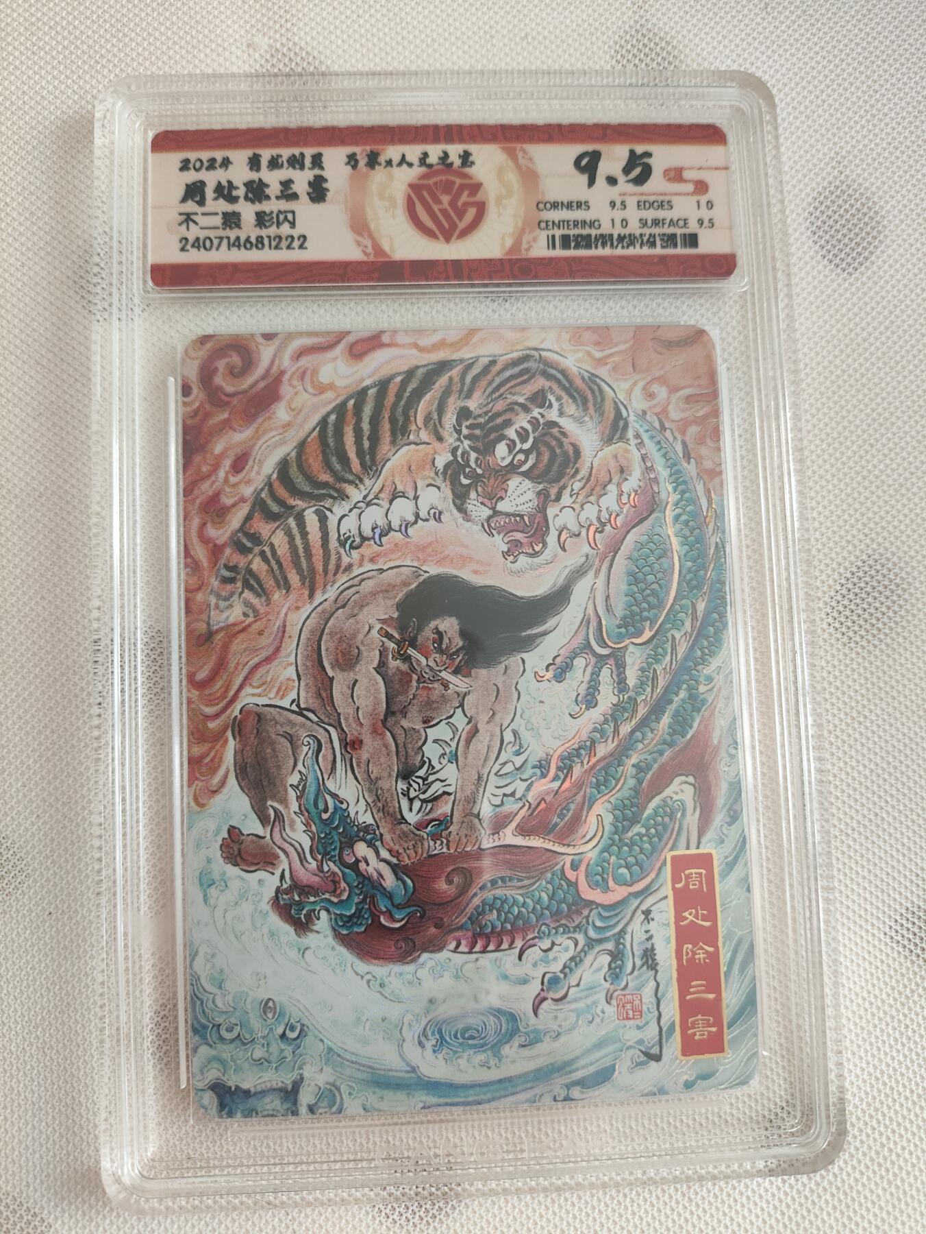 阳大大卡牌超级大甩拍第29期（固定周五晚上八点截拍，持续收拍品，进群福利早知道） 有龙则灵评级卡 人民文学出版社/万享（人文之宝 ）CCG藏卡评级 周处除三害 彩闪9.5分 不二猿