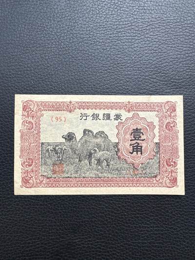 桂P钱币文化工作室拍卖第二十八期 - 蒙疆银行壹角