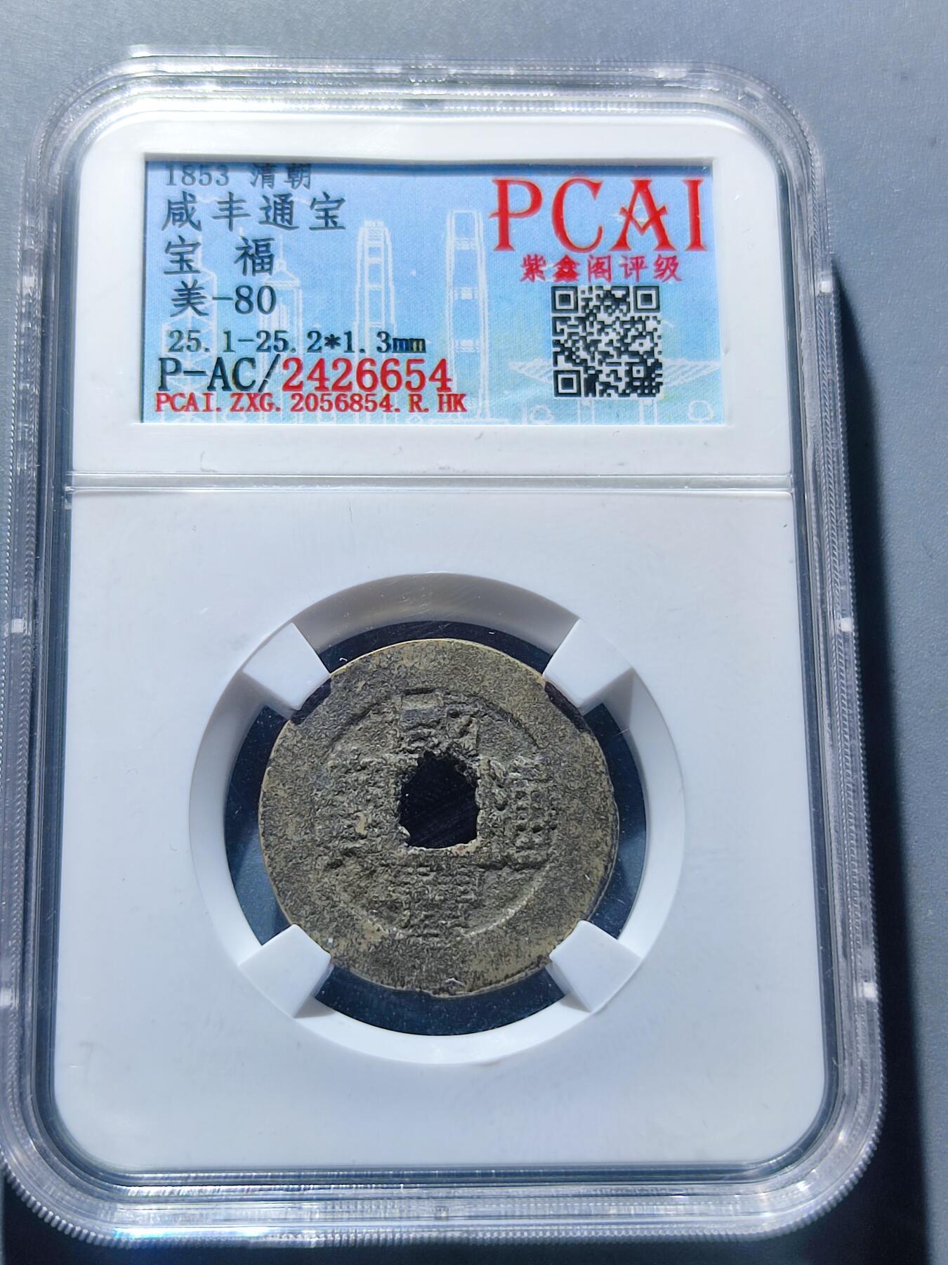 PCAI钱币3-99钱币专场 咸丰通宝 福