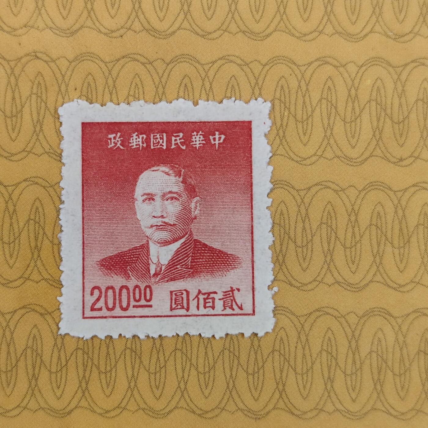 PCAI钱币3-99钱币专场 1949年解放前    孙中山像邮票200