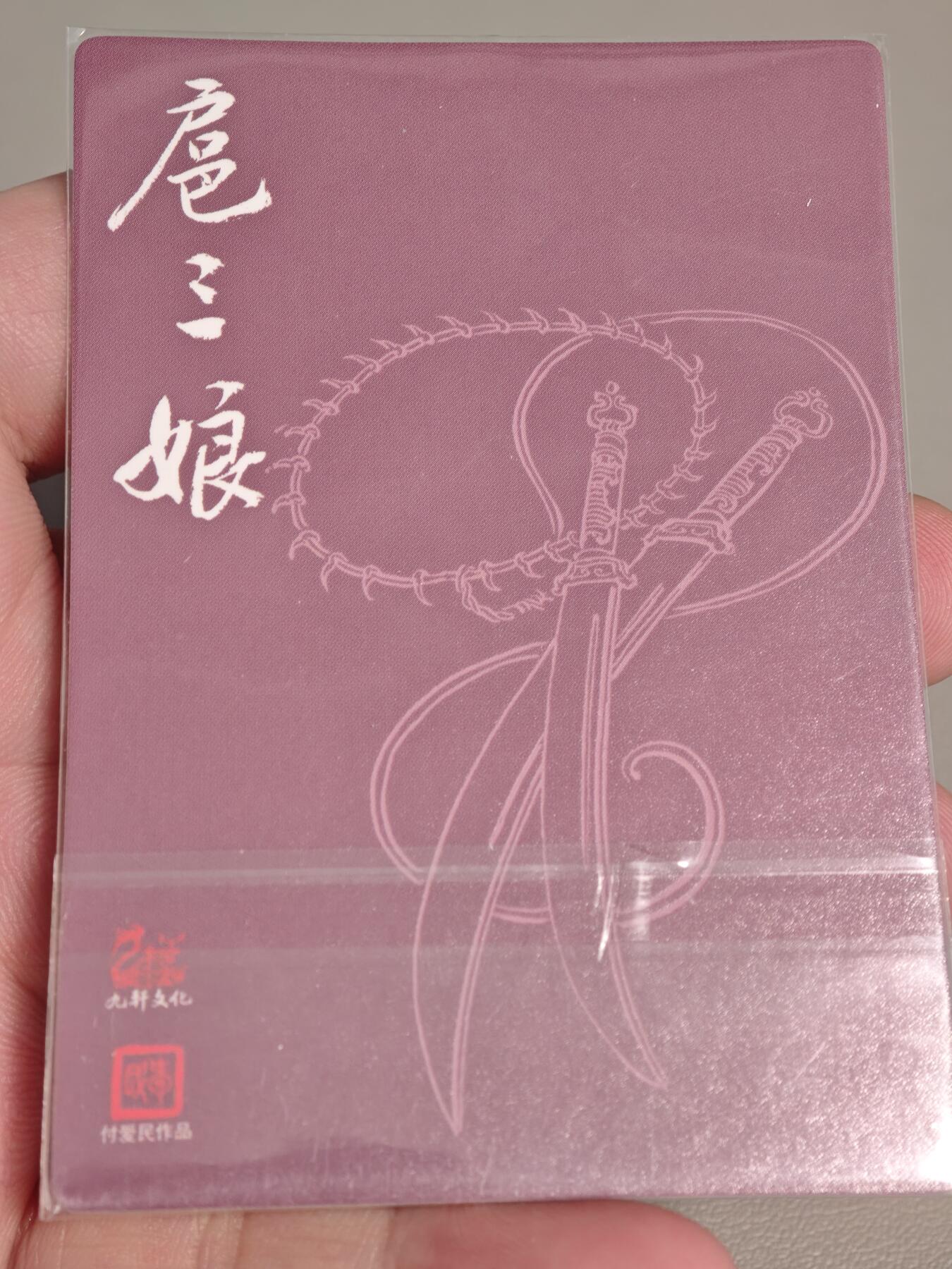 【黑马拍卖】第四期 大部分是美女卡和单卡 【九轩扈三娘】付爱民作品九轩卡背极其稀缺粗闪集扈三娘必备