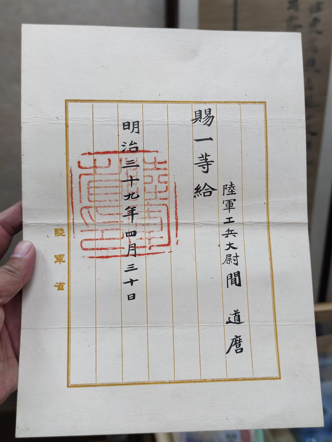 PCAI钱币3-99钱币专场 明治三十九年委任状