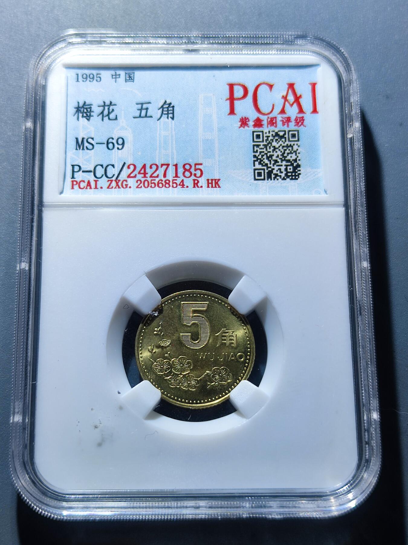 PCAI钱币3-99钱币专场 1995梅花伍角