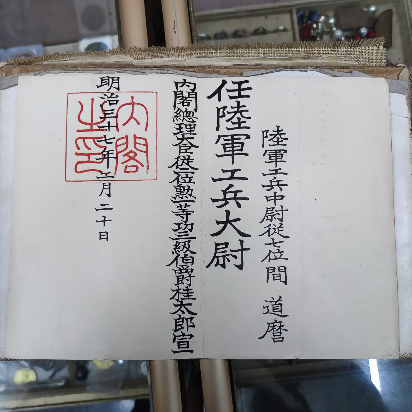 PCAI钱币3-99钱币专场 明治三十七年委任状