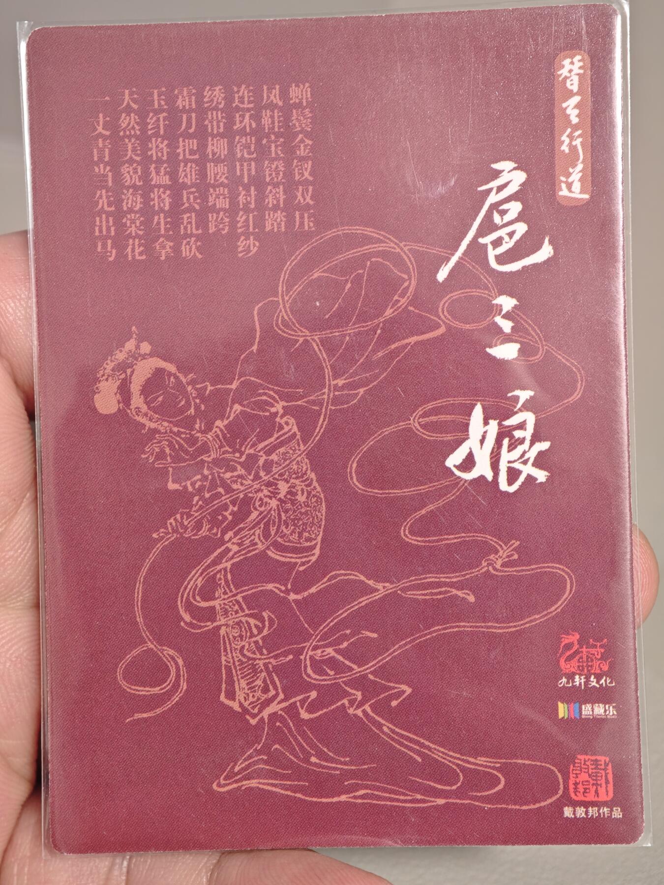 【黑马拍卖】第四期 大部分是美女卡和单卡 【九轩扈三娘】戴敦邦扈三娘单卡粗闪卡道工艺