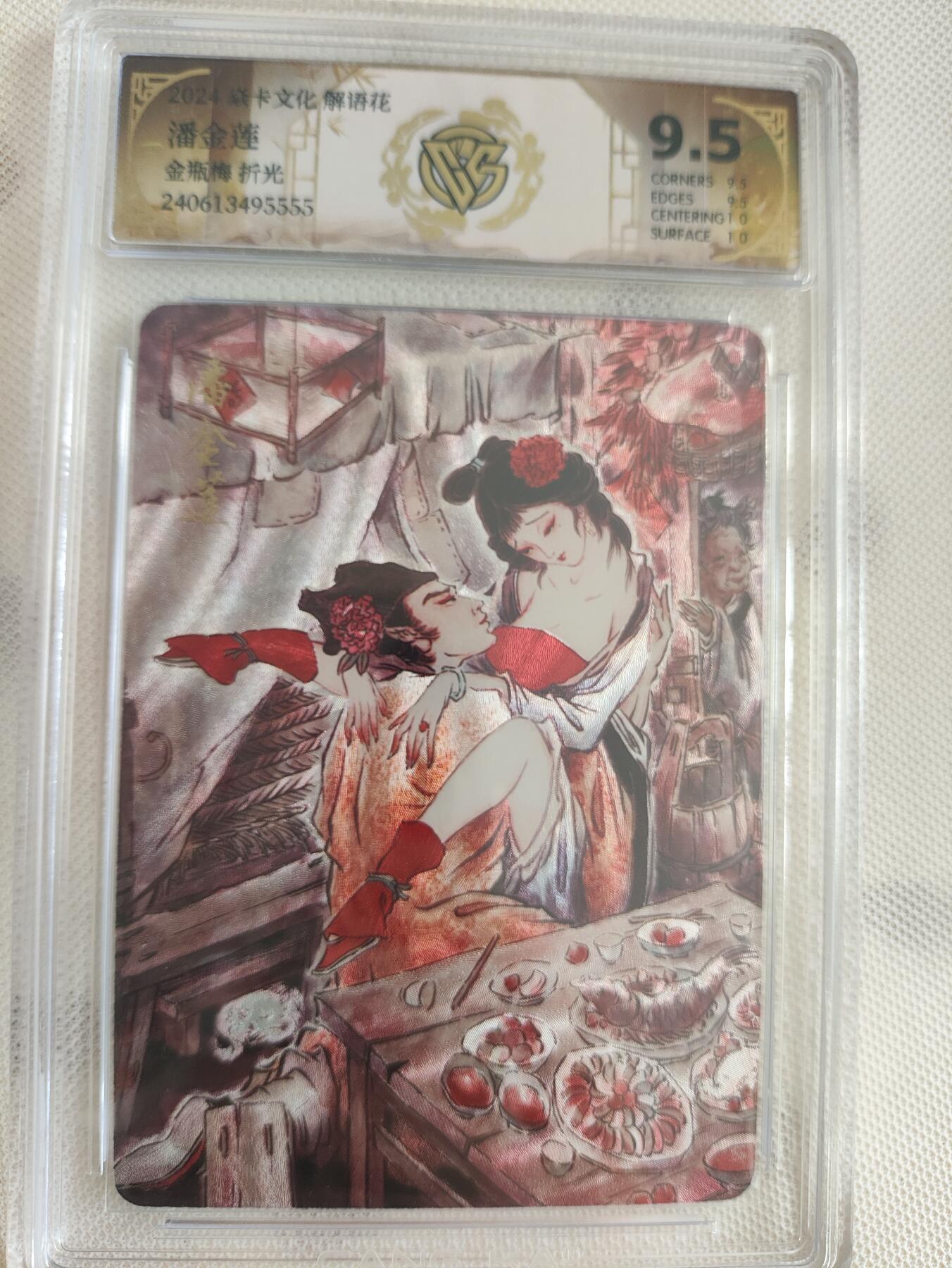 阳大大卡牌超级大甩拍第29期（固定周五晚上八点截拍，持续收拍品，进群福利早知道） 燎原解语花 彫仙金瓶梅系列 折光 潘金莲9.5分