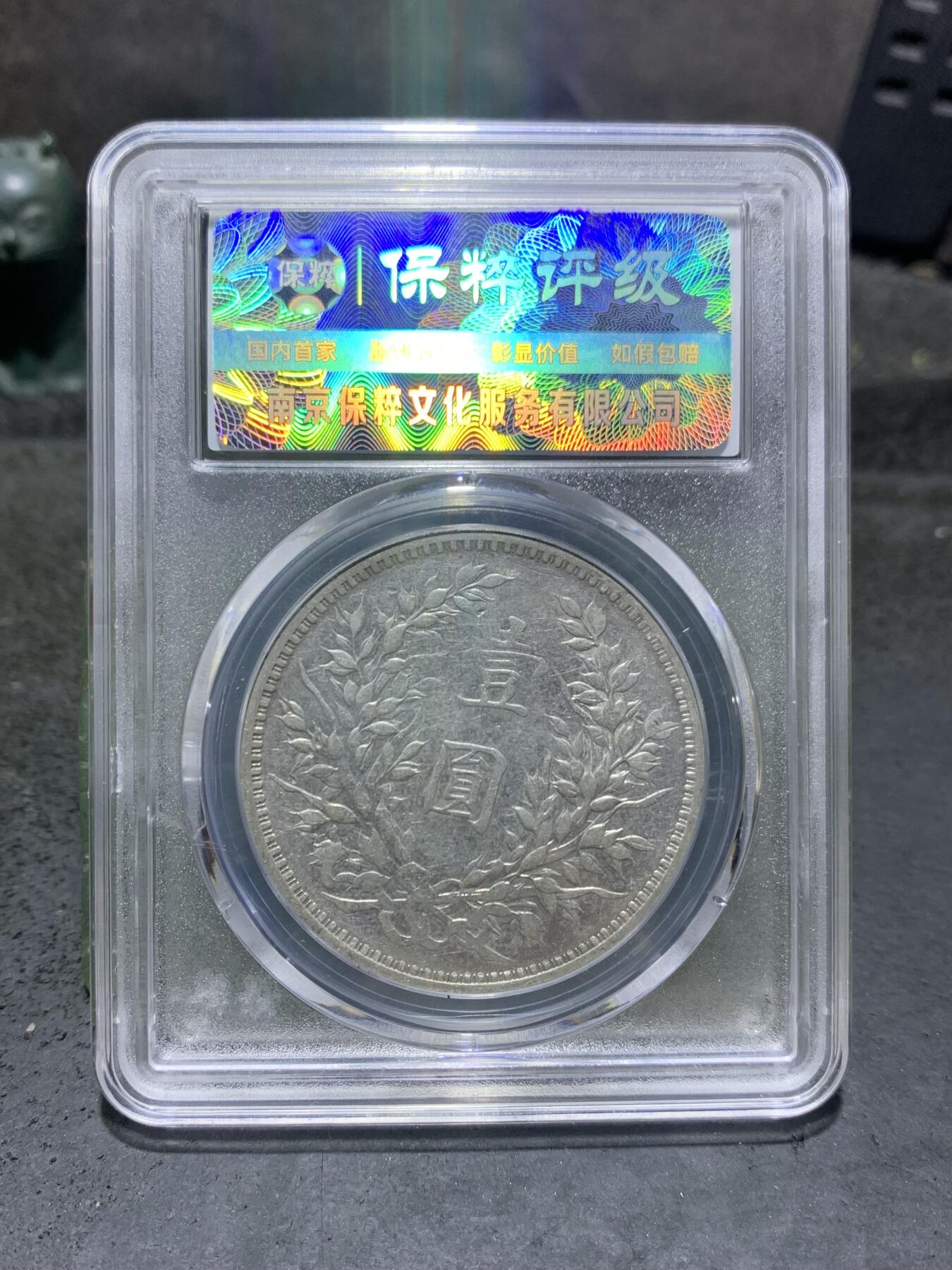 1914年，袁世凯像三年一元银币，