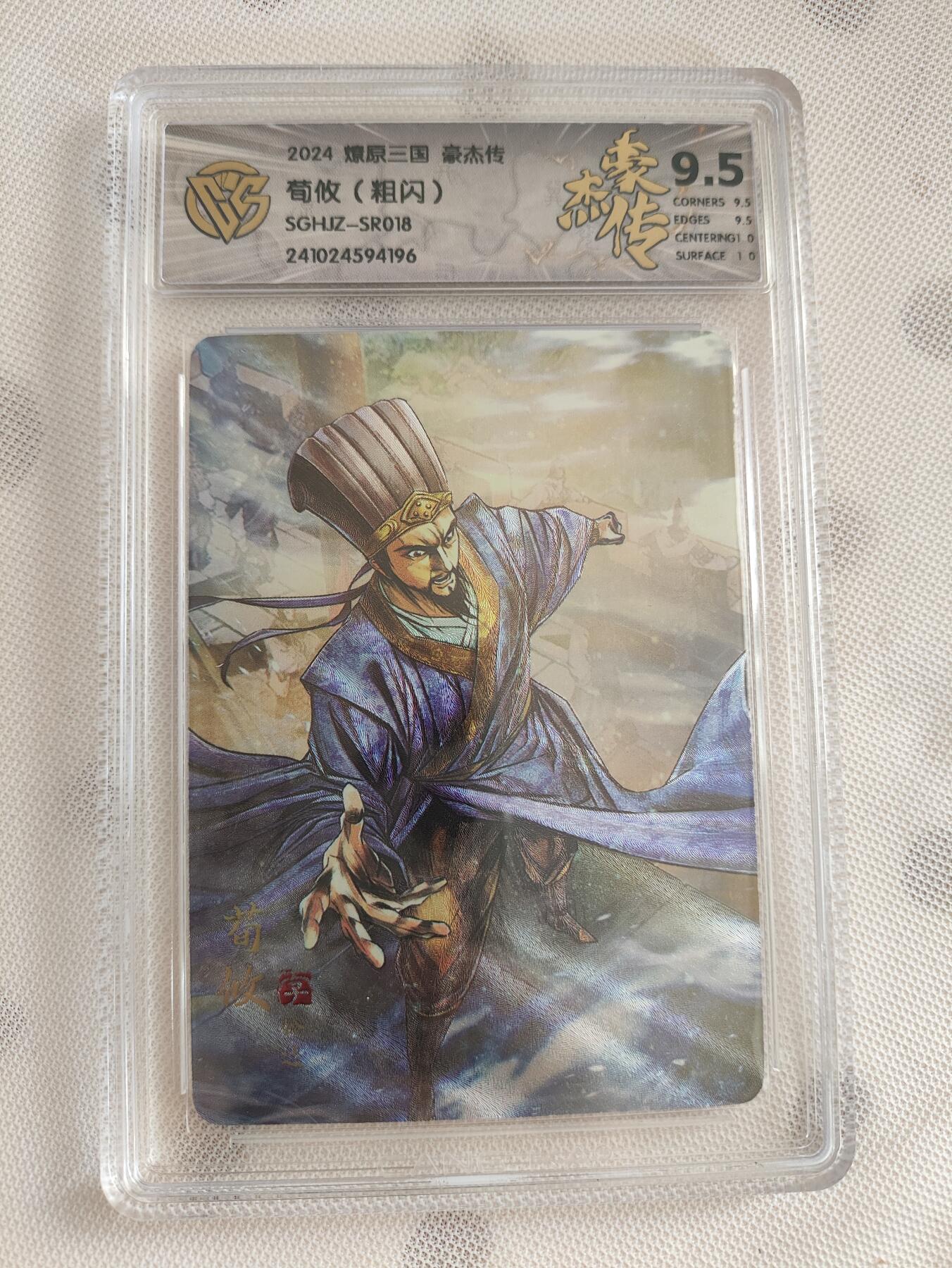 阳大大卡牌超级大甩拍第29期（固定周五晚上八点截拍，持续收拍品，进群福利早知道） 燎原三国 豪杰传  ccg 荀攸粗闪9.5分