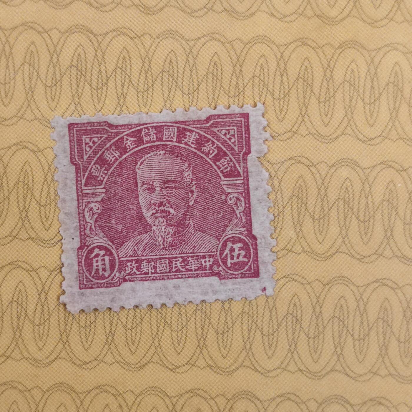 PCAI钱币3-99钱币专场 1949年解放前    节约建国储金邮票