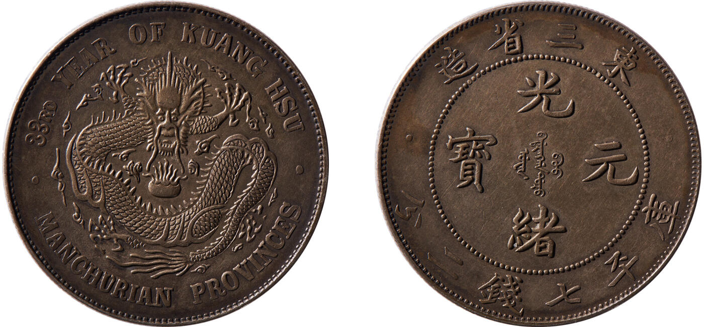 旧貨幣　光緒元寶.東三省造.庫平七錢二分 东三省造光绪元宝库平七钱二分价格| 满汀洲收藏鉴定
