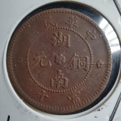 沼泽如烟--第556场 - 湖南铜元双面全齿湖南九星