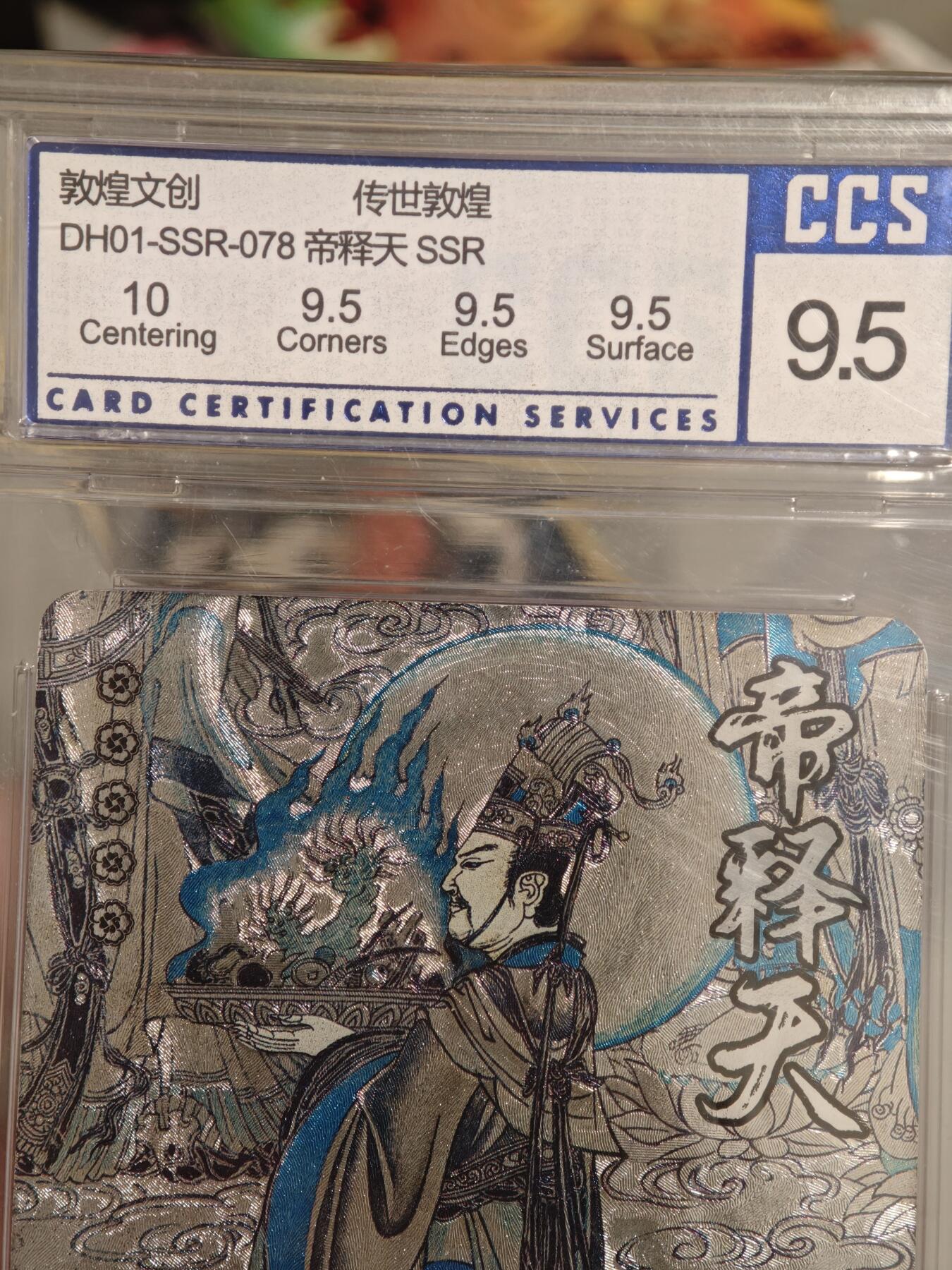 【黑马拍卖】第四期 大部分是美女卡和单卡 【传世敦煌ssr】帝释天稀缺卡ccs评级9.5