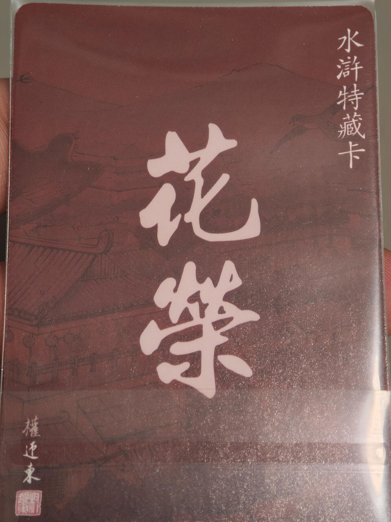 【黑马拍卖】第四期 大部分是美女卡和单卡 【权迎东水浒特藏卡】花荣粗闪特卡