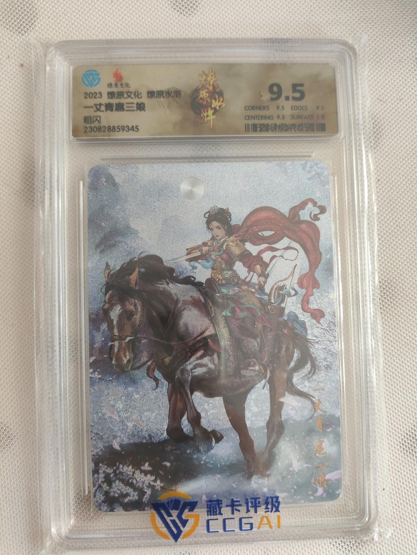 阳大大卡牌超级大甩拍第29期（固定周五晚上八点截拍，持续收拍品，进群福利早知道） 燎原水浒 一丈青扈三娘 粗闪 9.5分