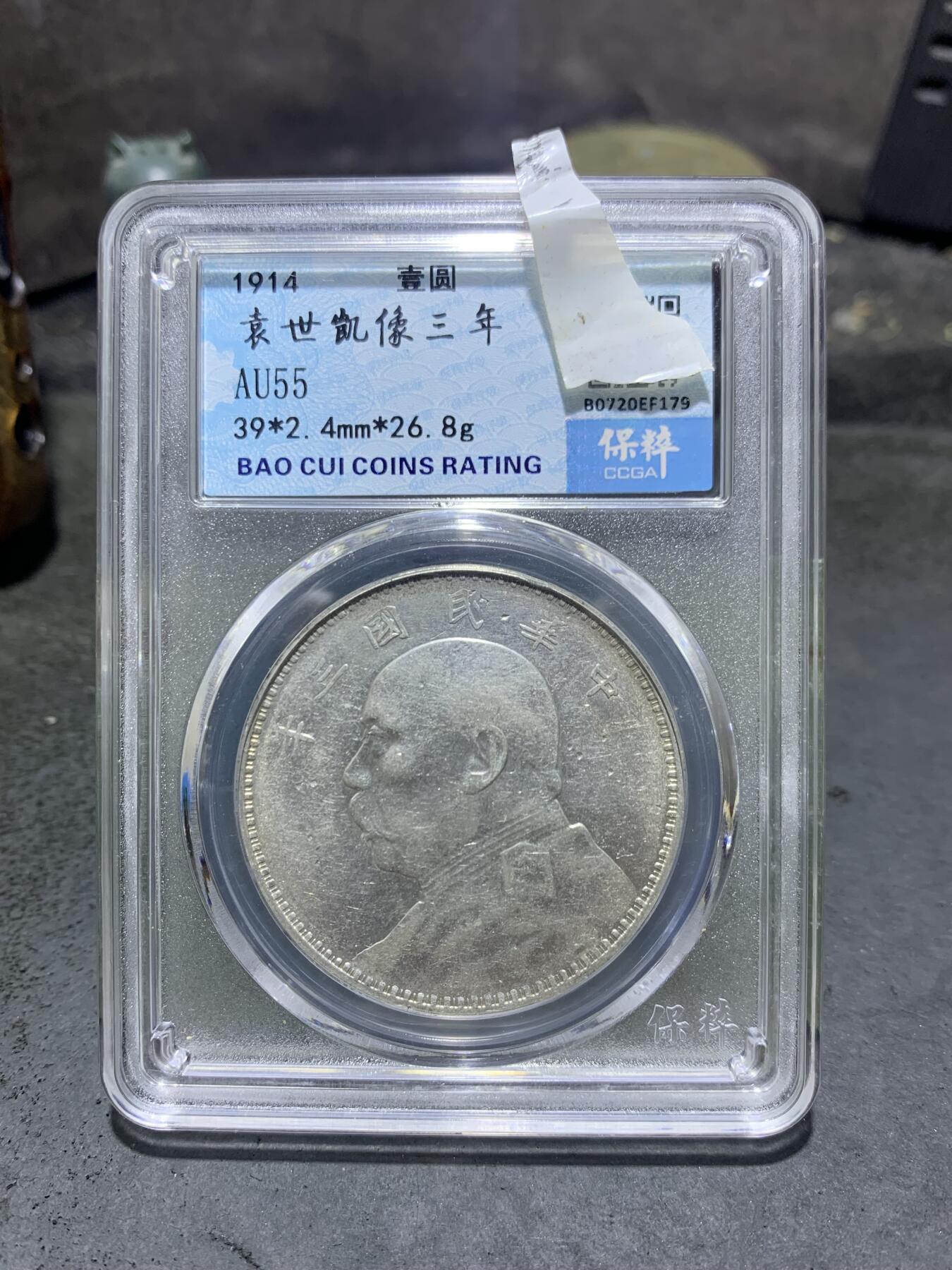 1914年，袁世凯像三年一元银币，