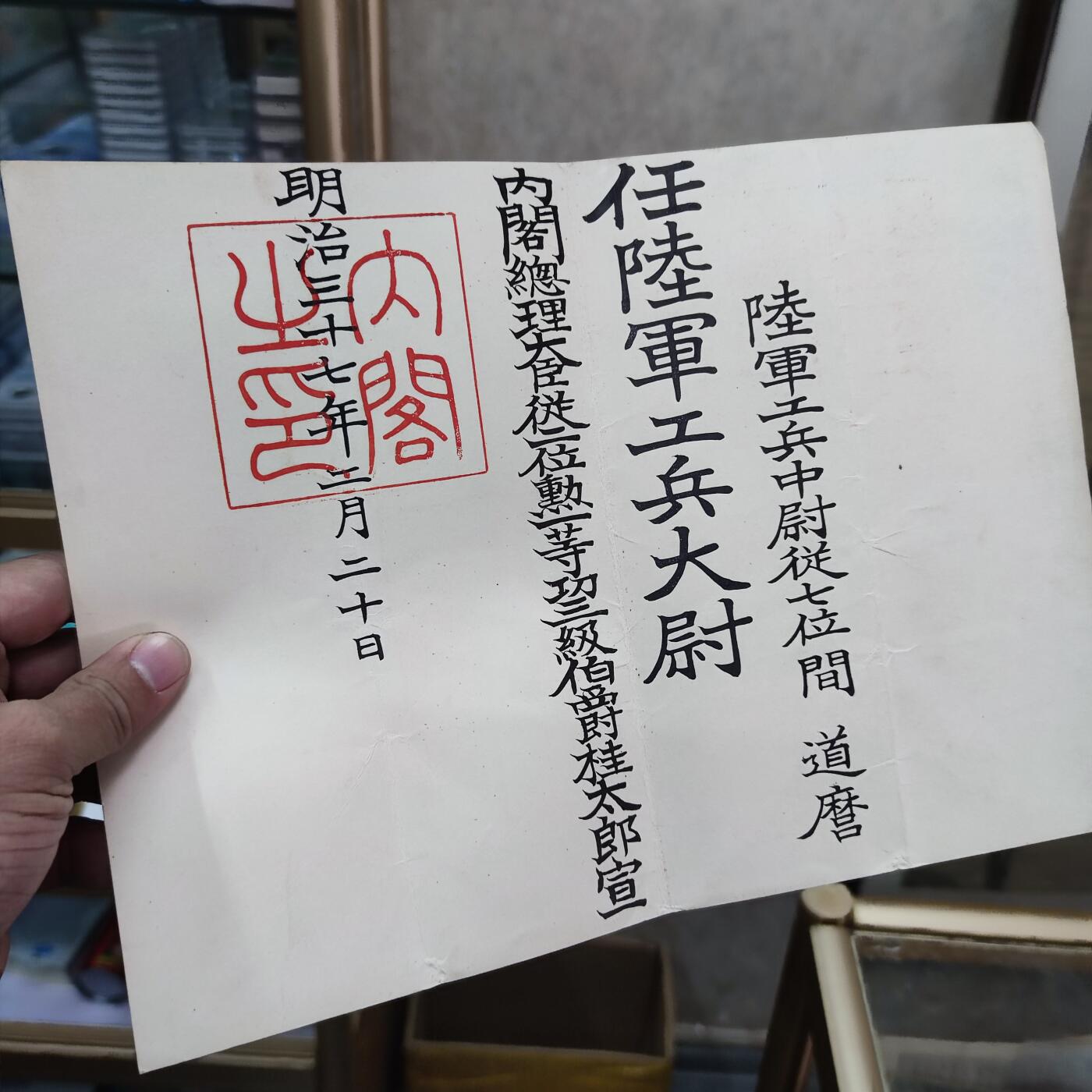 PCAI钱币3-99钱币专场 明治三十七年委任状