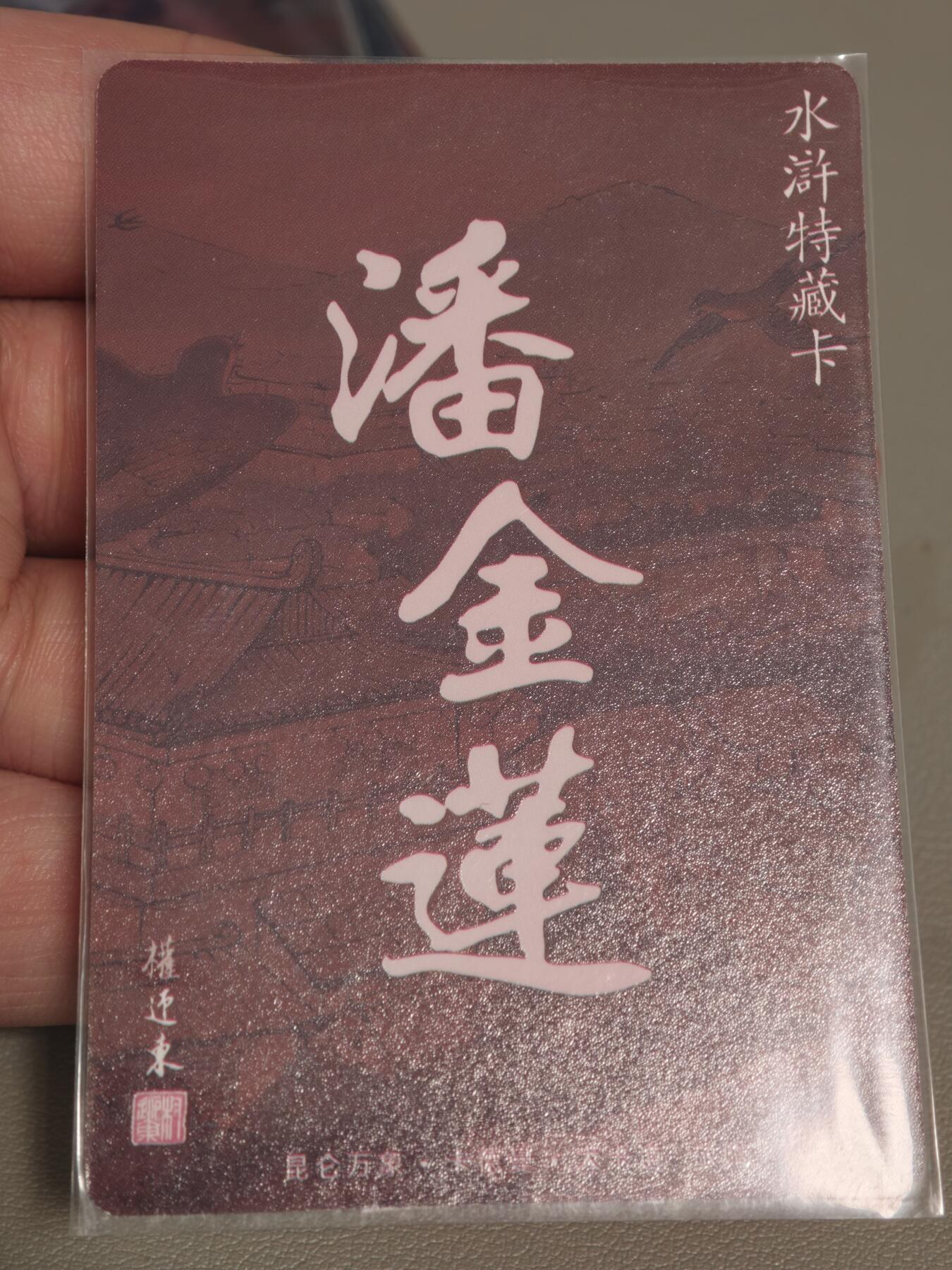 【黑马拍卖】第四期 大部分是美女卡和单卡 【权迎东水浒特藏卡】潘金莲粗闪特卡