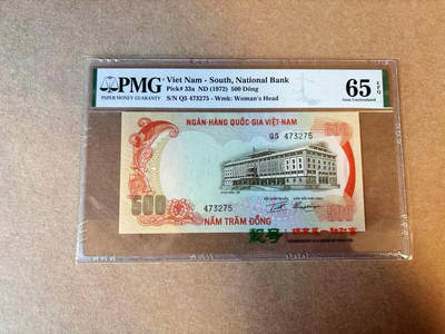 【Blue Auction】✨世界纸币精拍第590期【精】 南越 1972年500盾 PMG65EPQ 