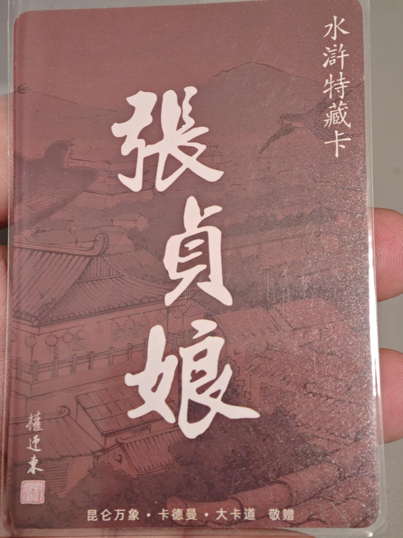 【黑马拍卖】第四期 大部分是美女卡和单卡 【权迎东水浒特藏卡】张贞娘普卡特卡