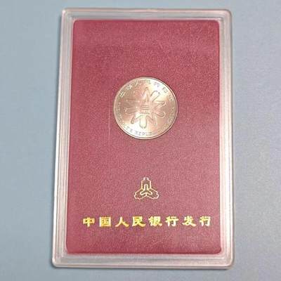开心收藏拍卖 - 1995年联合国第四次世界妇女大会纪念币人行盒
