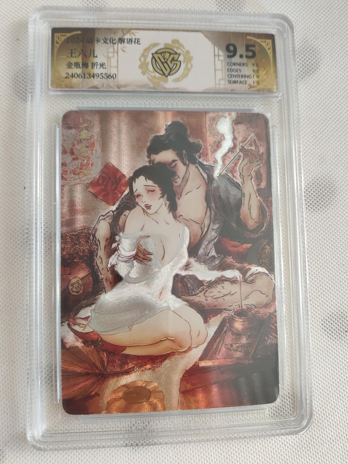 阳大大卡牌超级大甩拍第29期（固定周五晚上八点截拍，持续收拍品，进群福利早知道） 燎原解语花 彫仙金瓶梅系列 王六儿 9.5分