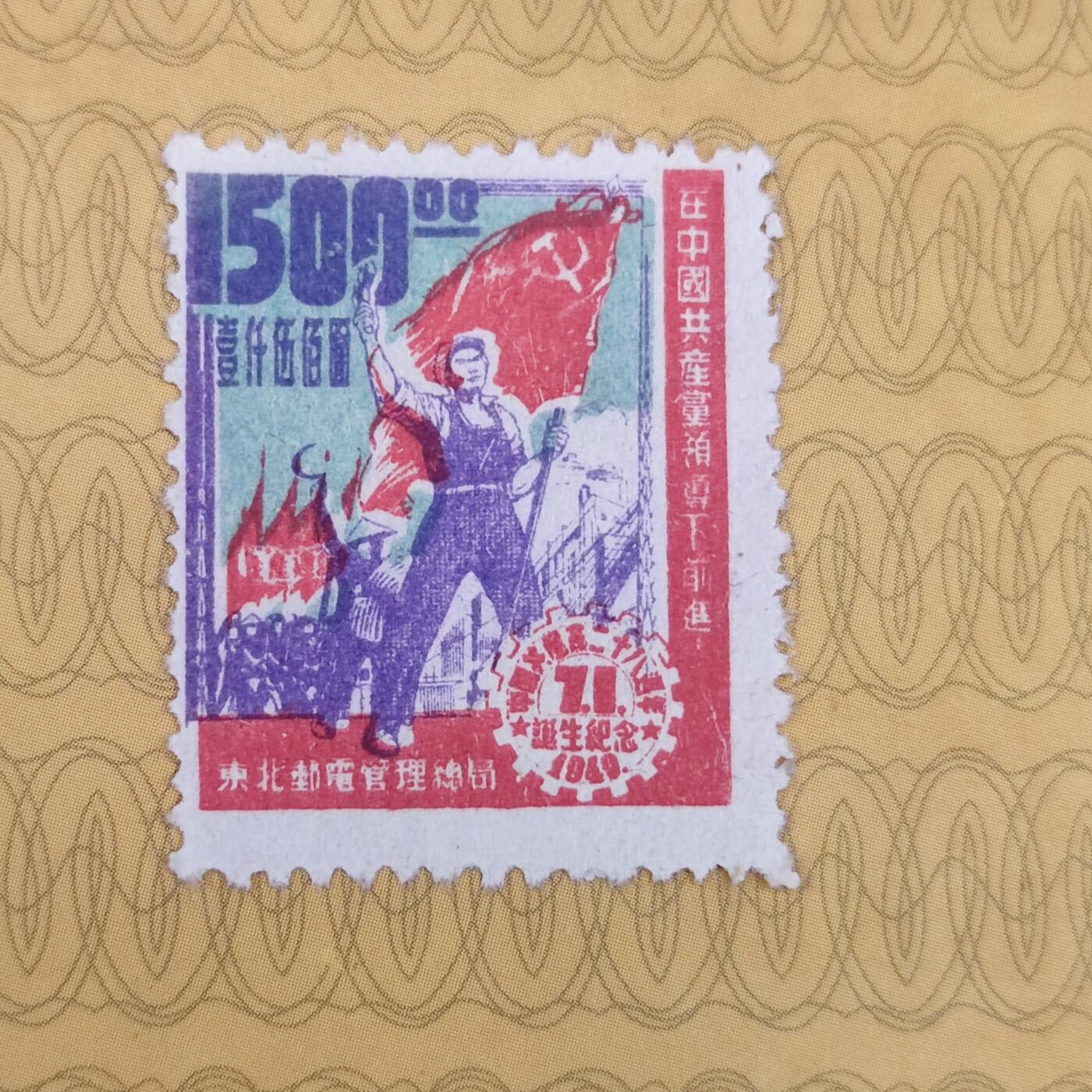PCAI钱币3-99钱币专场 解放区邮票