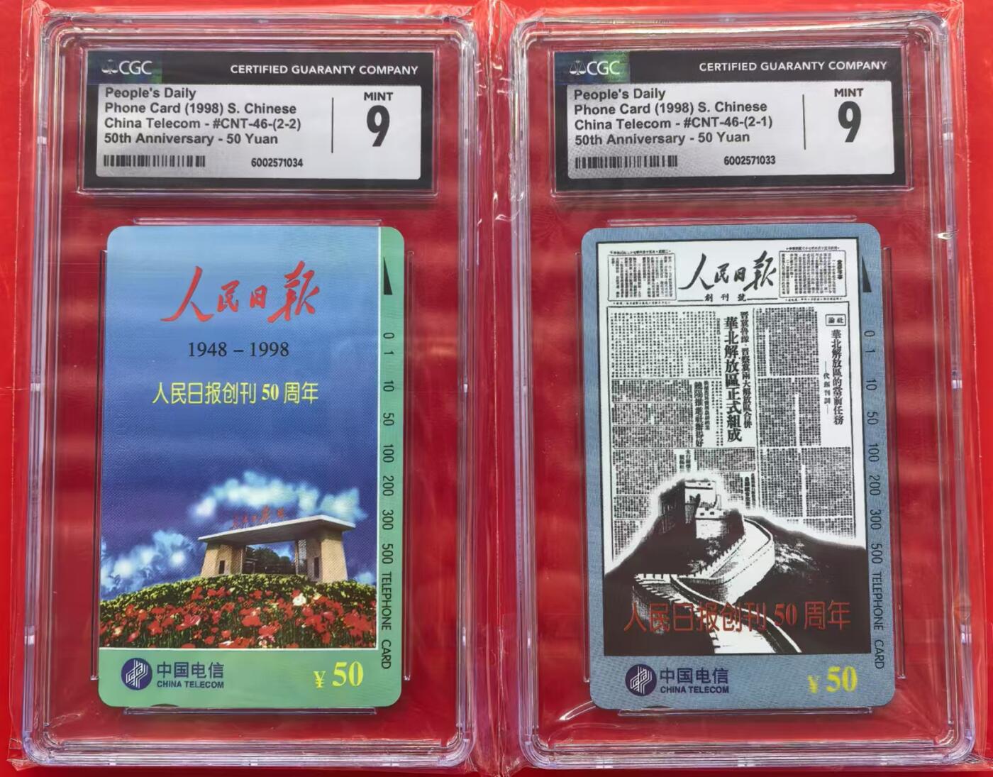 中国集卡电话磁卡专场拍卖（十五） 国卡人民日报CGC9