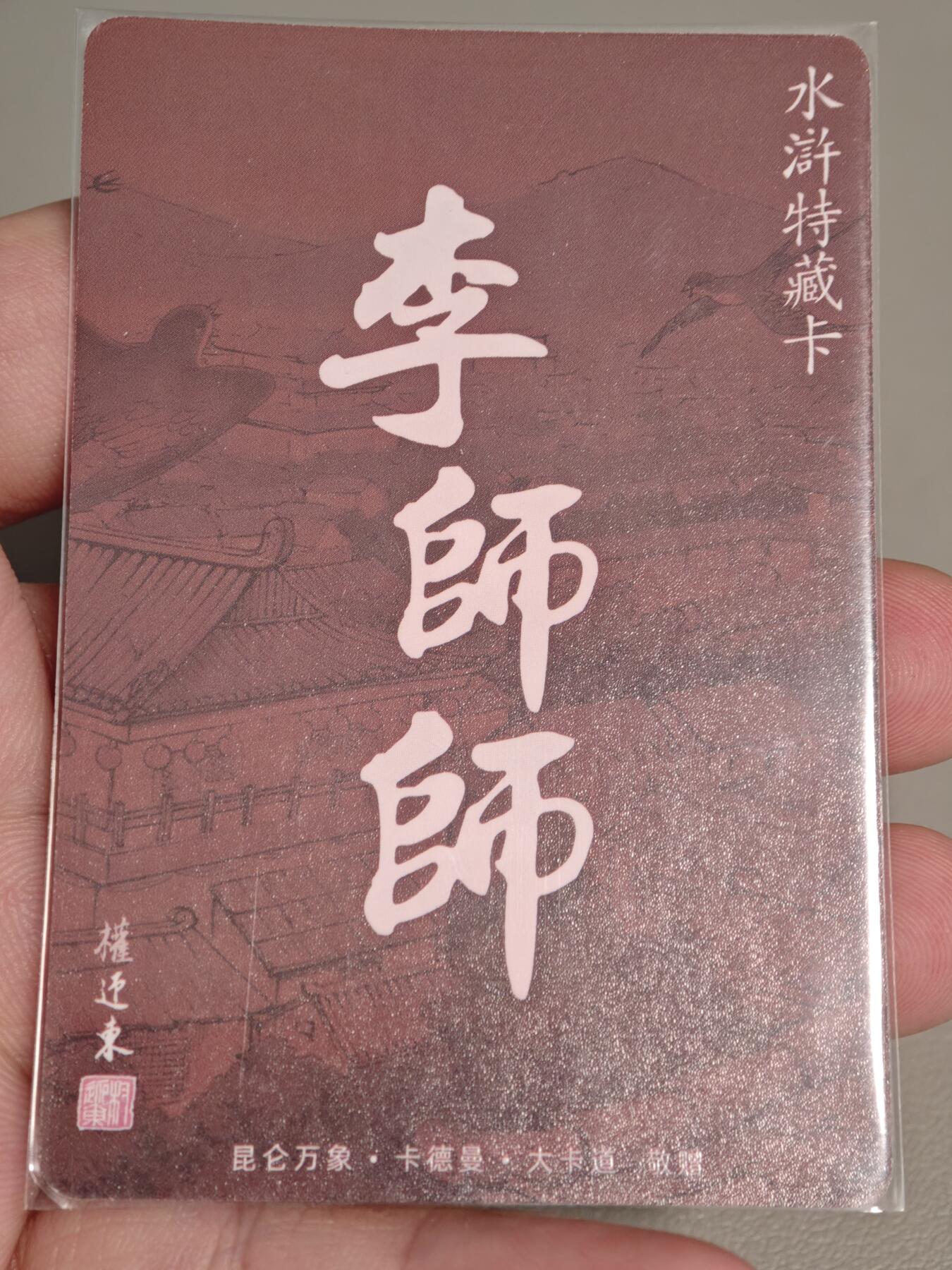 【黑马拍卖】第四期 大部分是美女卡和单卡 【权迎东水浒特藏卡】李师师粗闪特卡