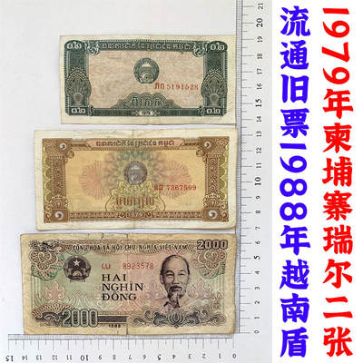 三张价 1979年早期亚洲柬埔寨瑞尔老纸币 1988年越南盾 收藏品 外国钱币 瑞尔老钞票 早期老纸币 老钱币收藏 - 三张价 1979年早期亚洲柬埔寨瑞尔老纸币 1988年越南盾 收藏品 外国钱币 瑞尔老钞票 早期老纸币 老钱币收藏