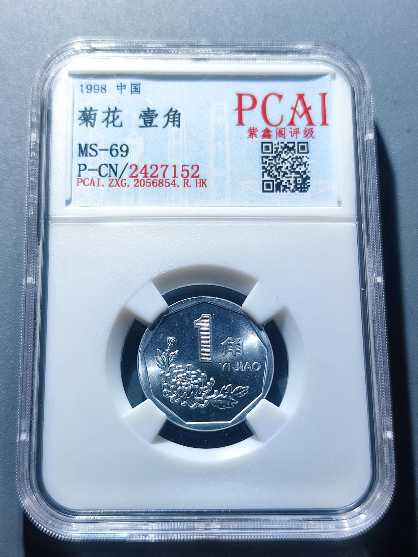 PCAI钱币3-99钱币专场 1998菊花壹角