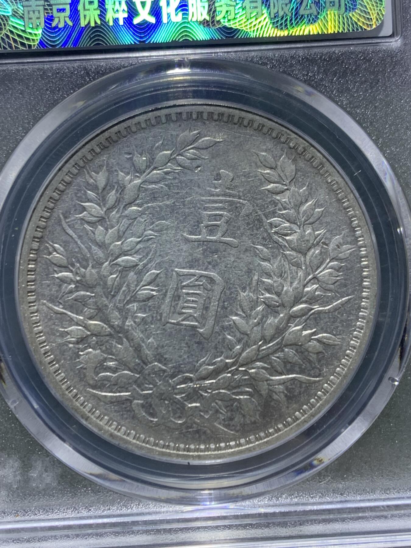 1914年，袁世凯像三年一元银币，