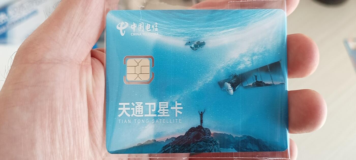 卫星电话卡两枚一起 天通一号 卫星 海事卫星 全新卡