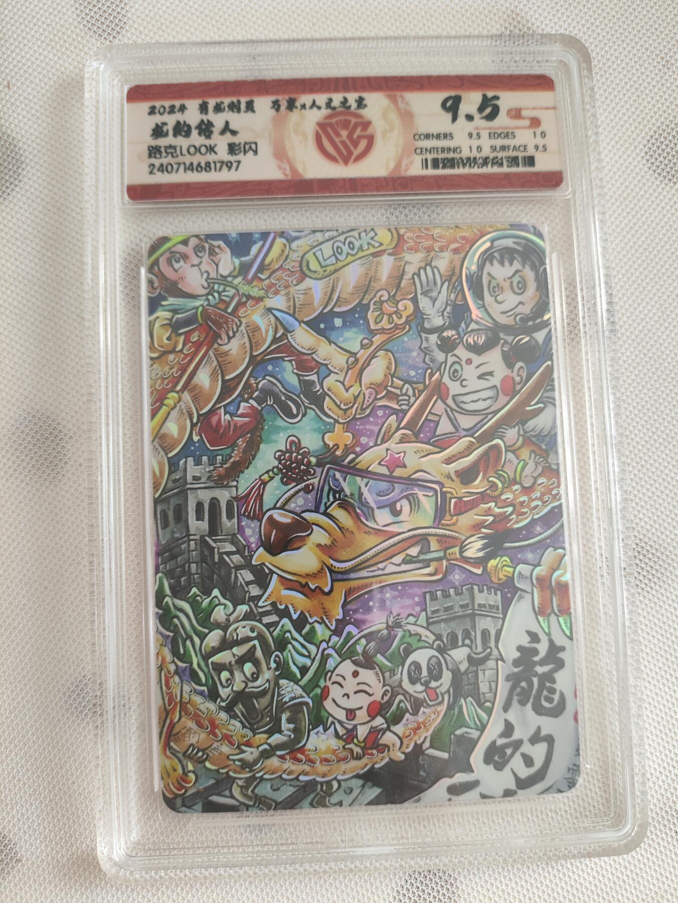 阳大大卡牌超级大甩拍第29期（固定周五晚上八点截拍，持续收拍品，进群福利早知道） 有龙则灵评级卡 人民文学出版社/万享（人文之宝 ）CCG藏卡评级 龙的传人9.5分