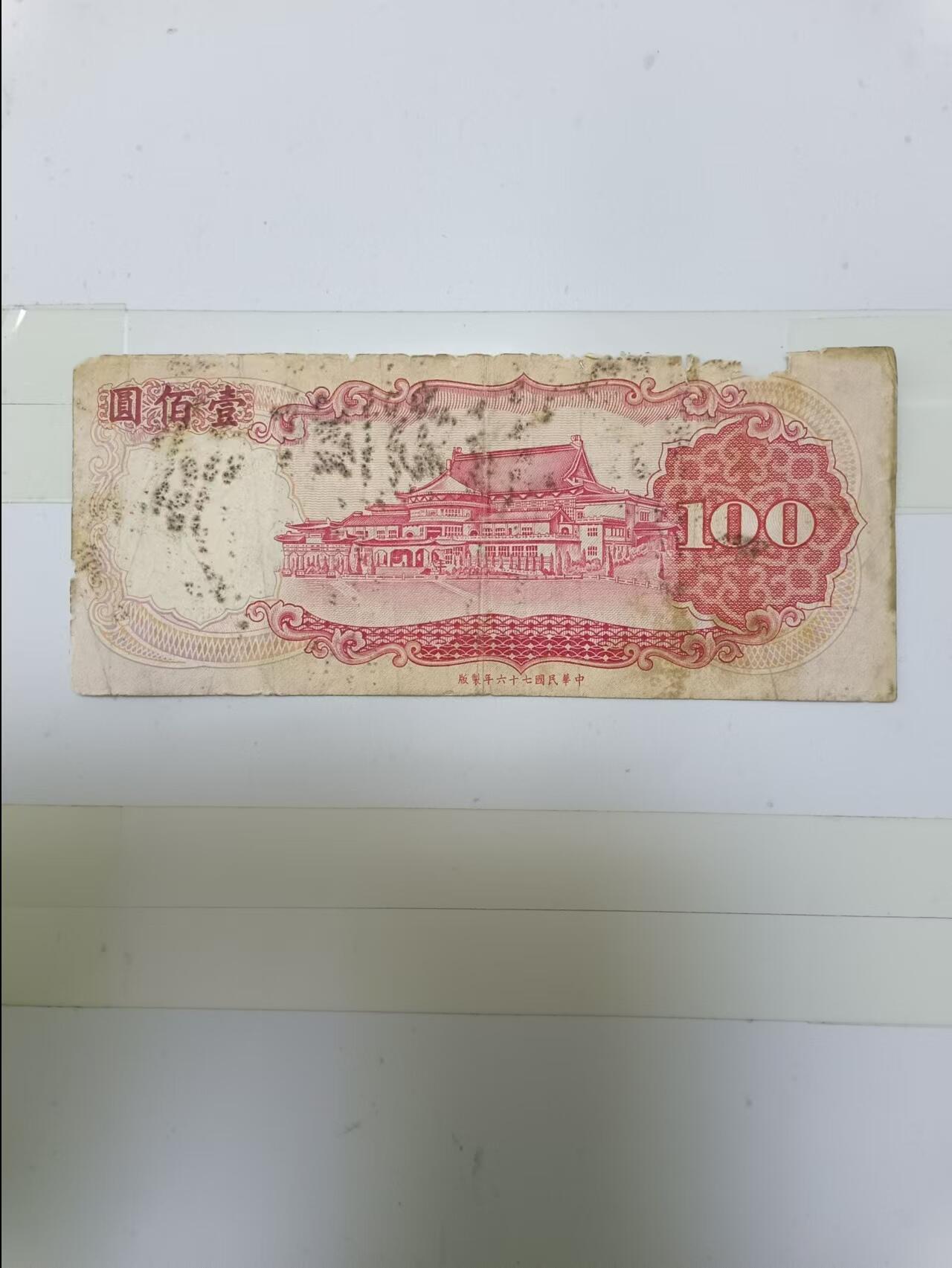 【20241205】非全新邮票和硬币纸币第196场 台湾地区纸币100元，有裂缝和破口