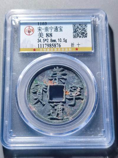 PCAI钱币3-99钱币专场 - 公博88分，崇宁通宝折十