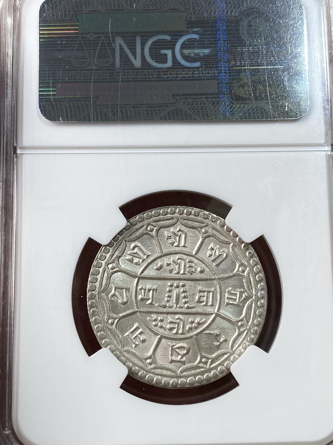 万国钱币拍卖第038期 NGC MS67  1931年尼泊尔2莫哈斯银币 无敌67 冠军分顶级品 南亚热门品种 潜力十足 NGC老评品质保证