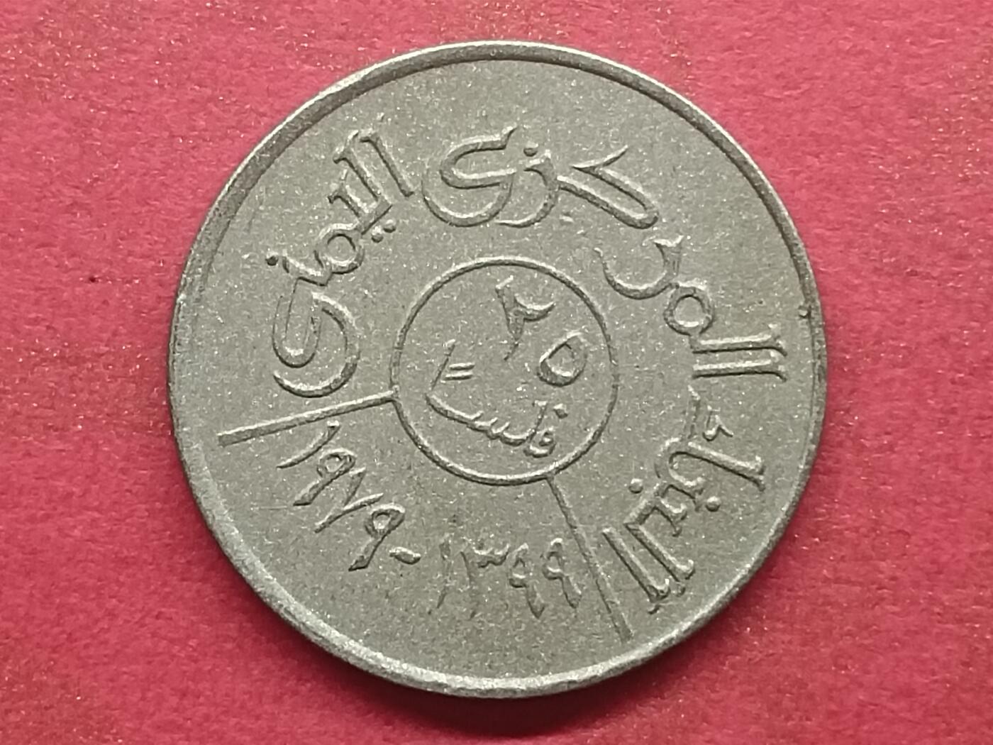 吉祥压岁钱外国硬币第33场 北也门硬币