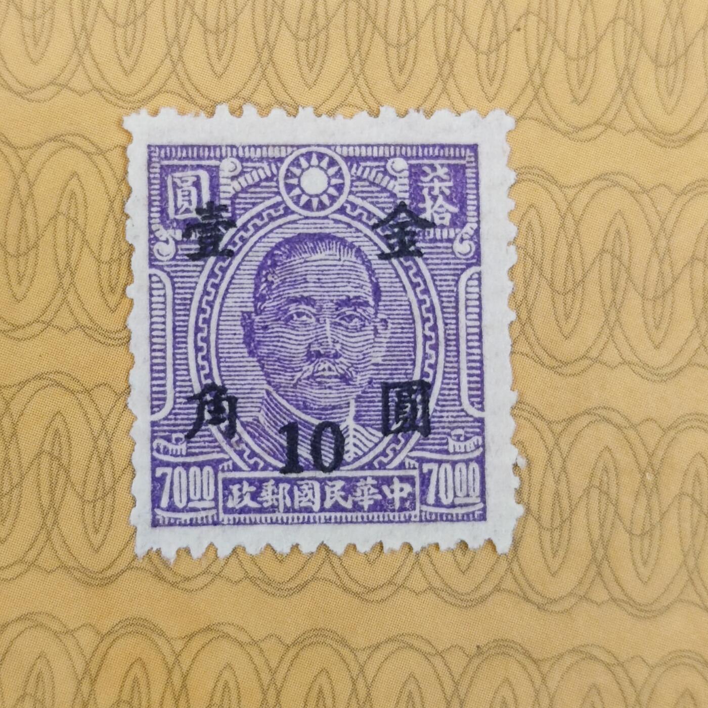 PCAI钱币3-99钱币专场 1949年解放前    孙中山像邮票