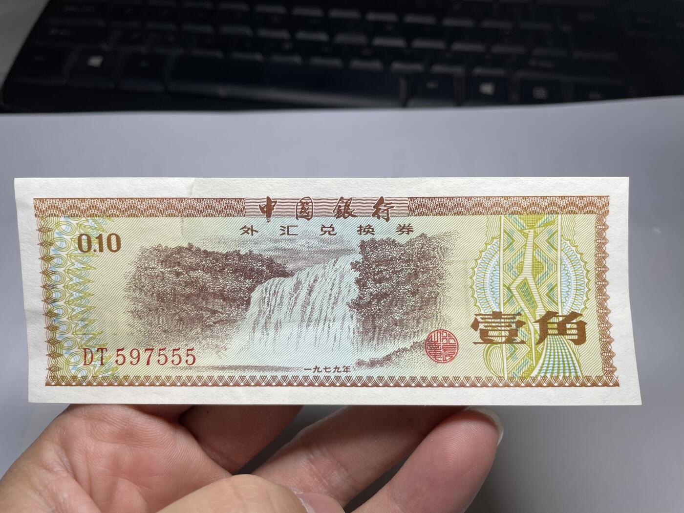 2024年集古藏今外币拍卖第十八期-第10场—（总第180拍-纸币专场），本期拍完结算一次，发货时间2-3天，休息几天后继续新的一期拍卖。 1979年外汇券一角，有裂口