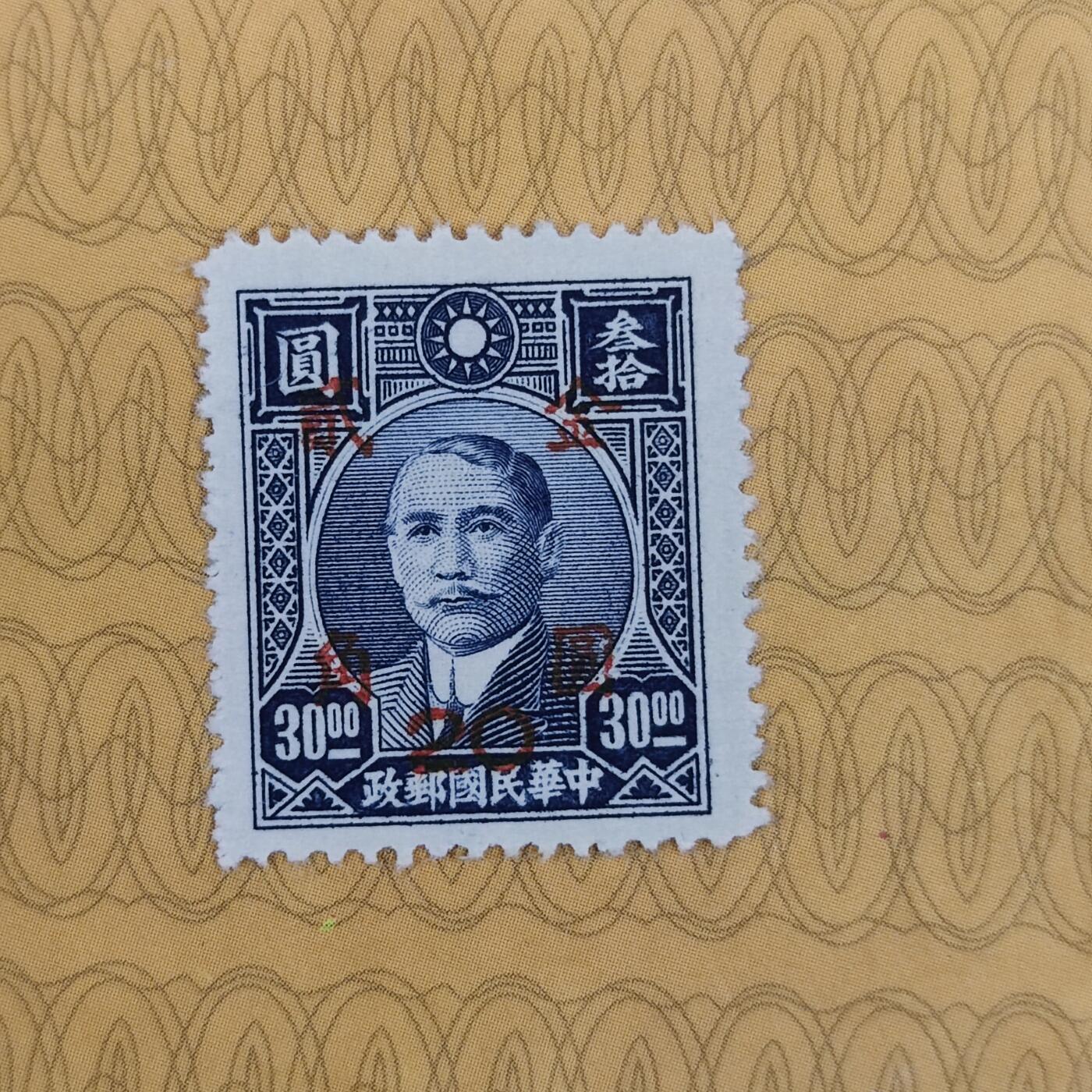 PCAI钱币3-99钱币专场 1949年解放前    孙中山像邮票