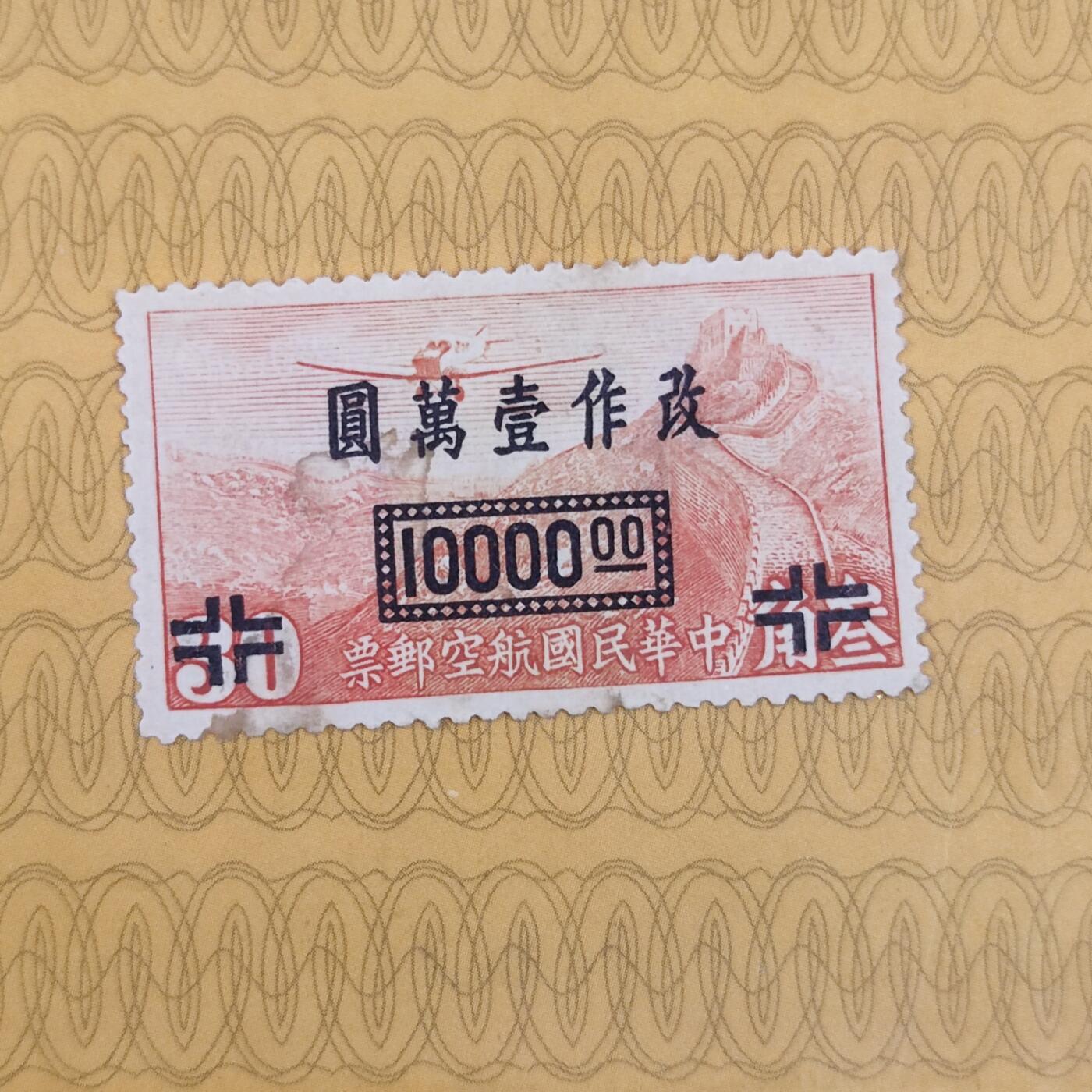 PCAI钱币3-99钱币专场 1949年解放前    航空邮票