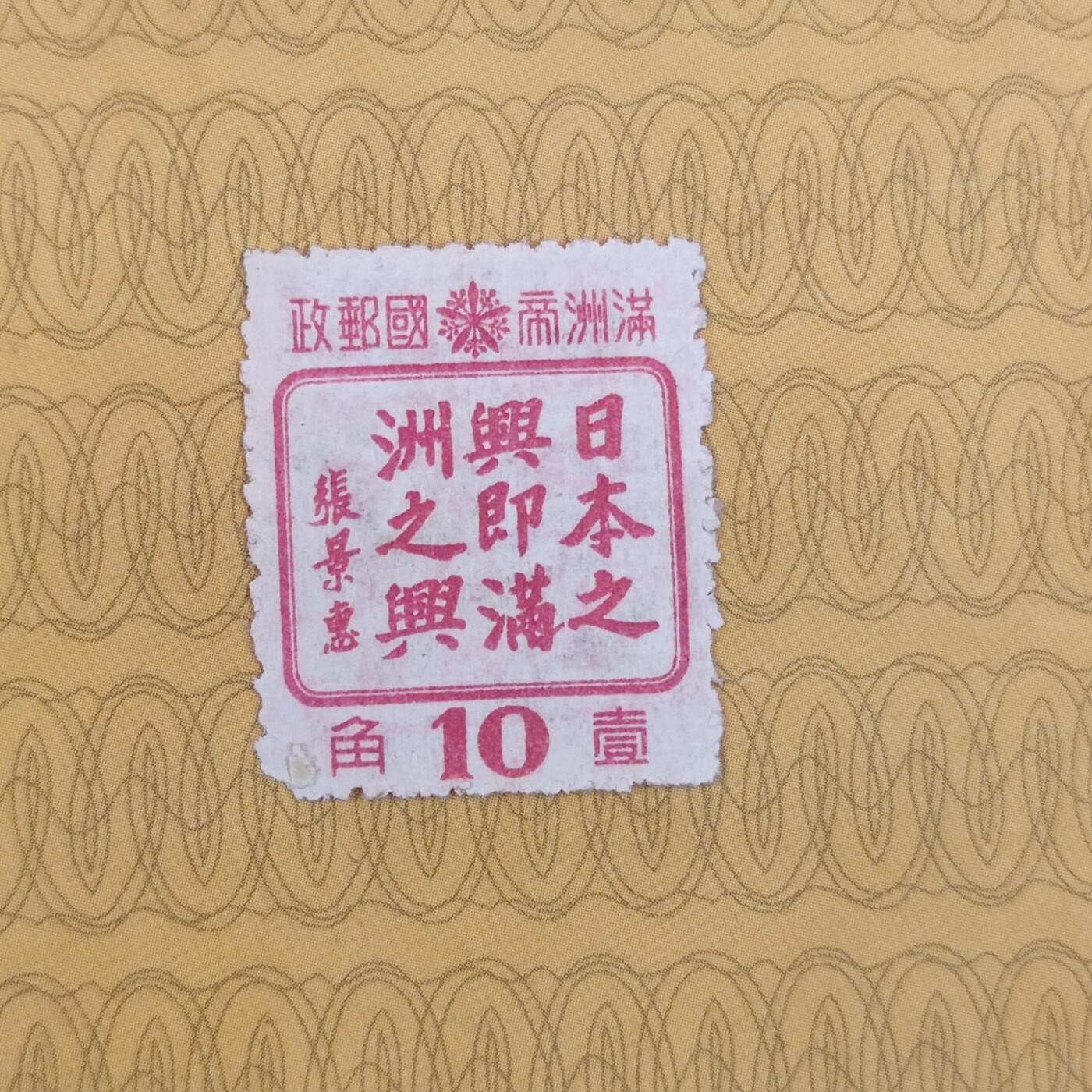 PCAI钱币3-99钱币专场 1949年解放前    伪满洲国邮票