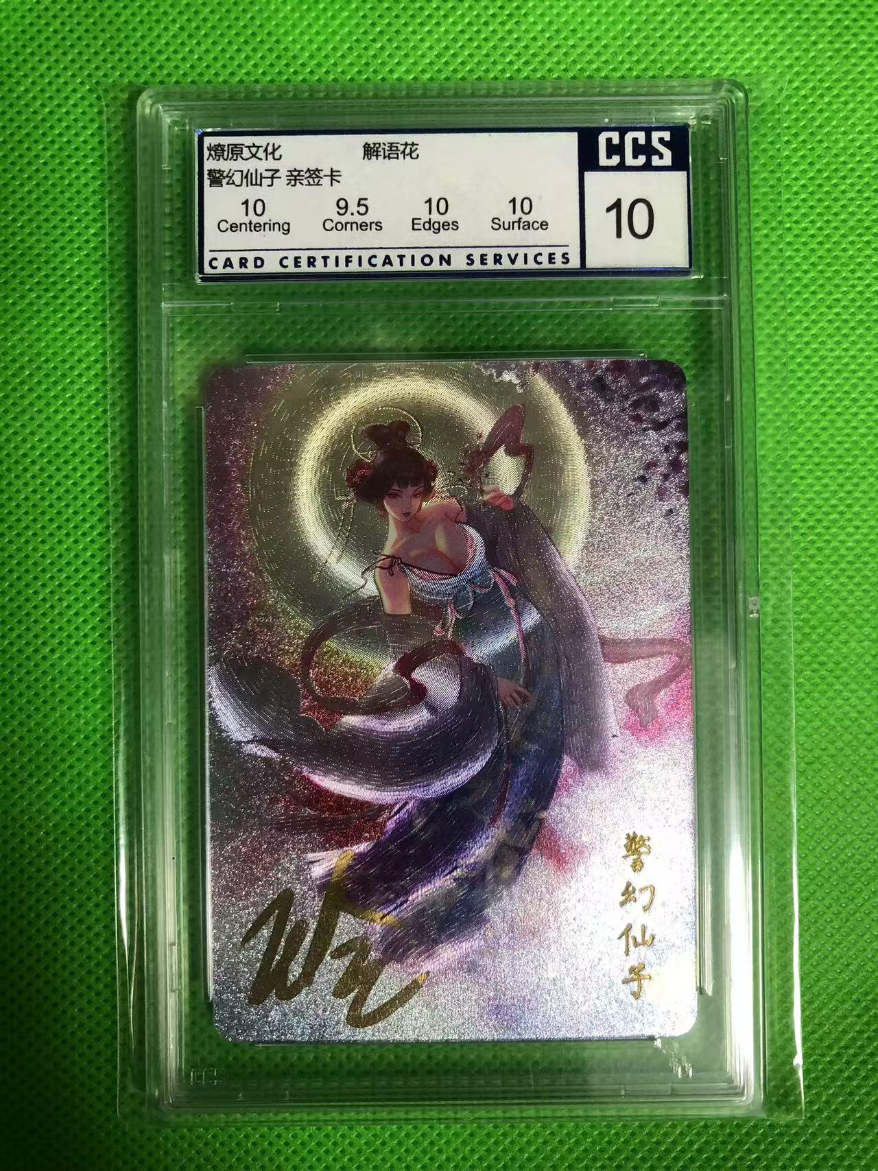 卡牌限时010专场 众筹解语花第一弹特卡，玲姐亲签卡，评级最高分10分，这个是众筹第一张评级卡品种，开启众筹评级卡的先河。官方发行的都是非签名卡，亲签卡只有不超过5张，弥足珍贵。